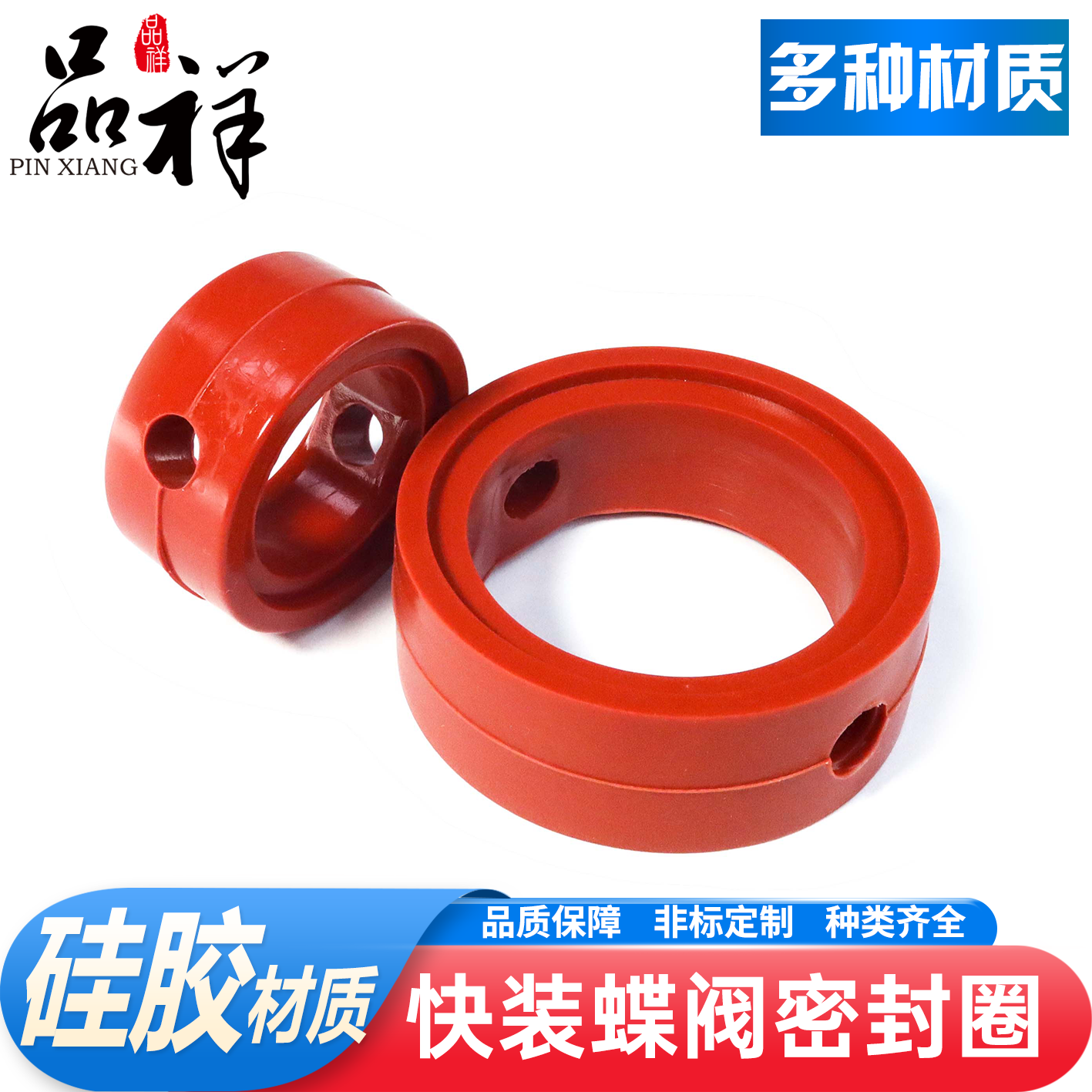 品祥食品级硅胶蝶阀密封圈