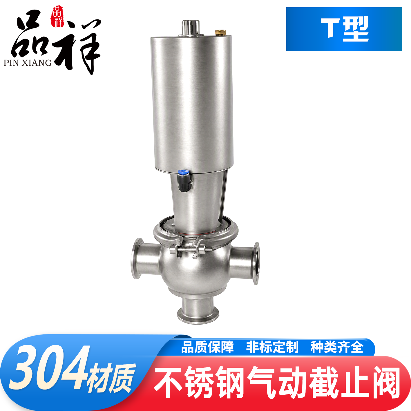 品祥304不锈钢快装气动截止阀
