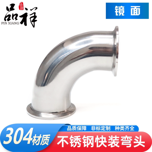 品祥管件304不锈钢快装弯头90°