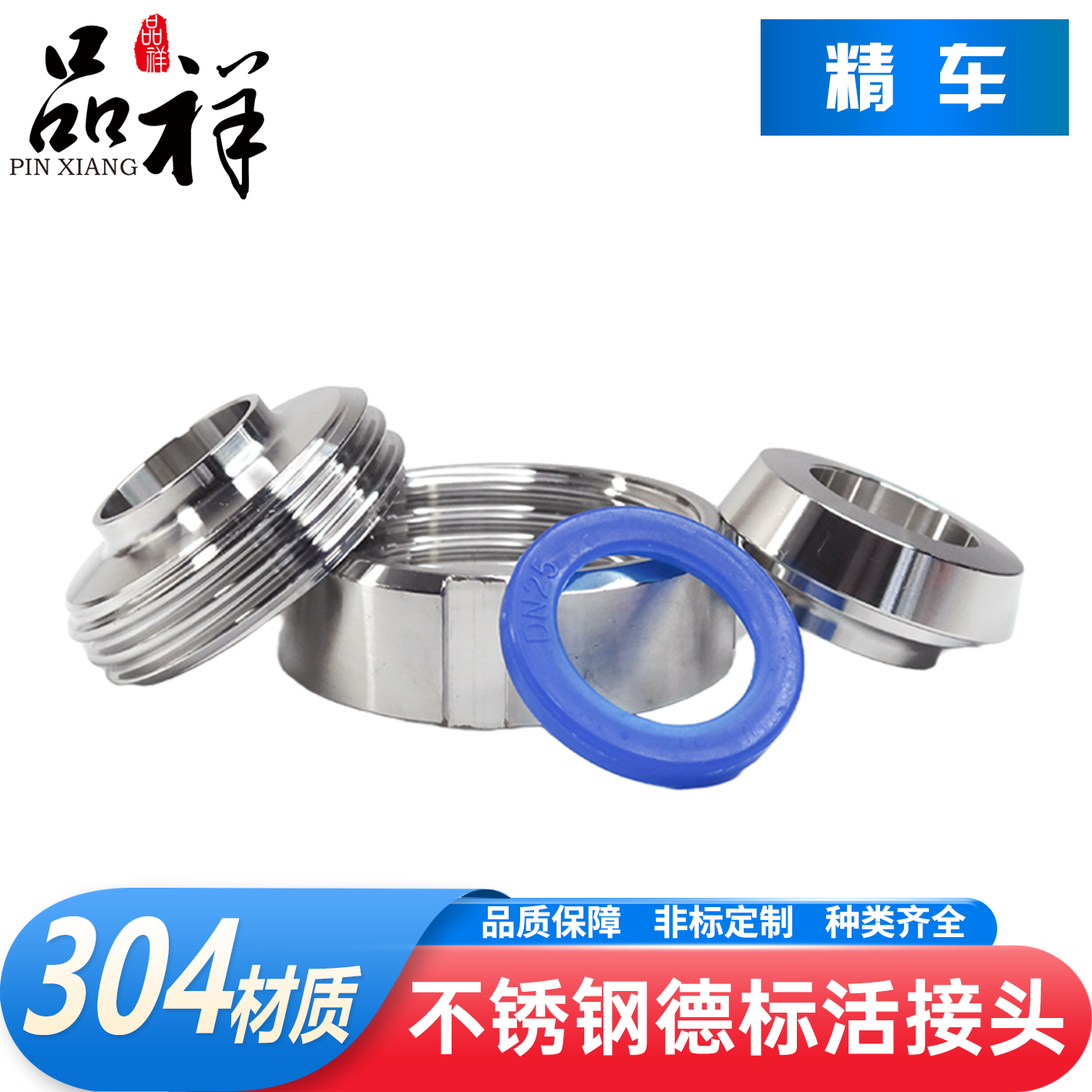 品祥304不锈钢德标活接头