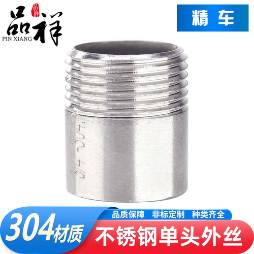 品祥304不锈钢卫生级单头外丝