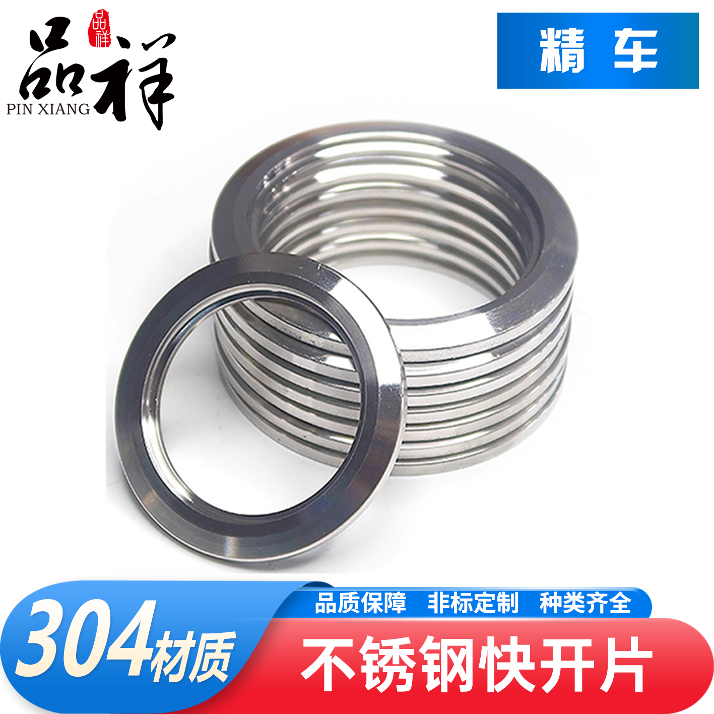 品祥304不锈钢快开片数控精车