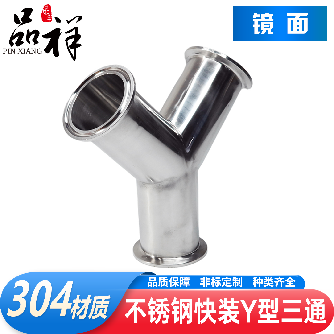 品祥304不锈钢Y型快装三通图片