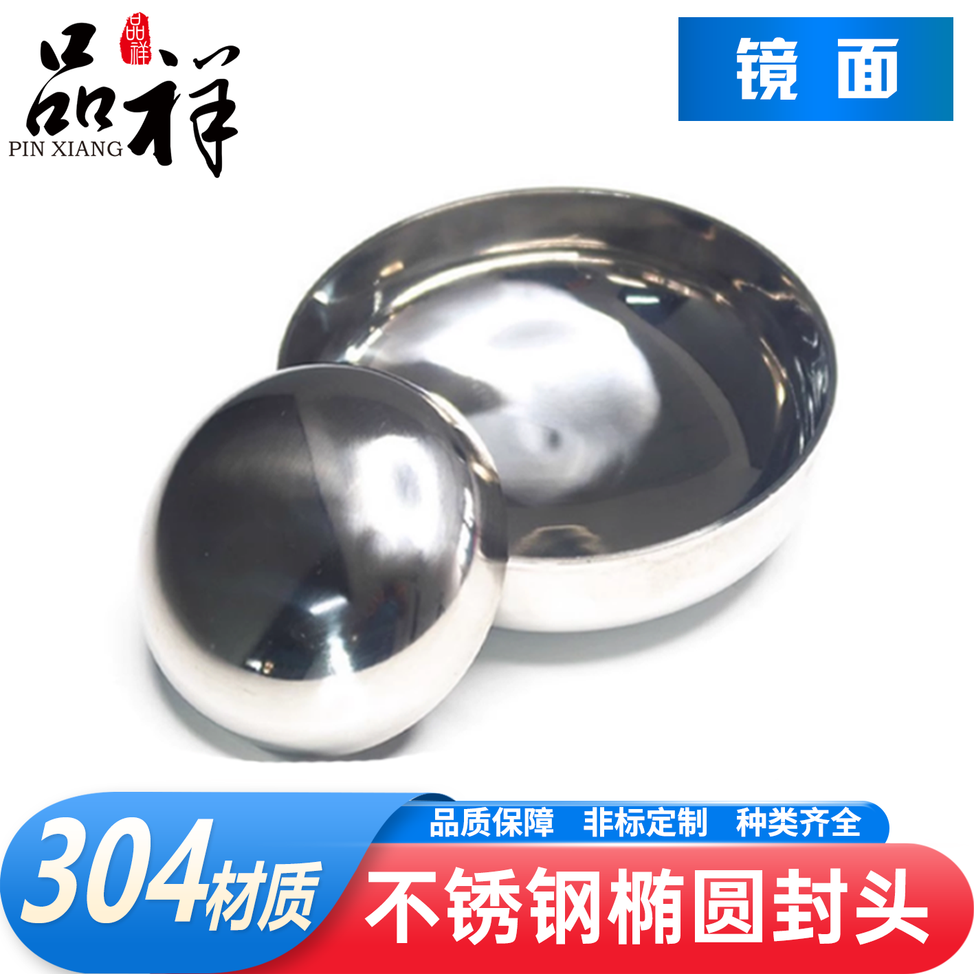 品祥304不锈钢镜面封头