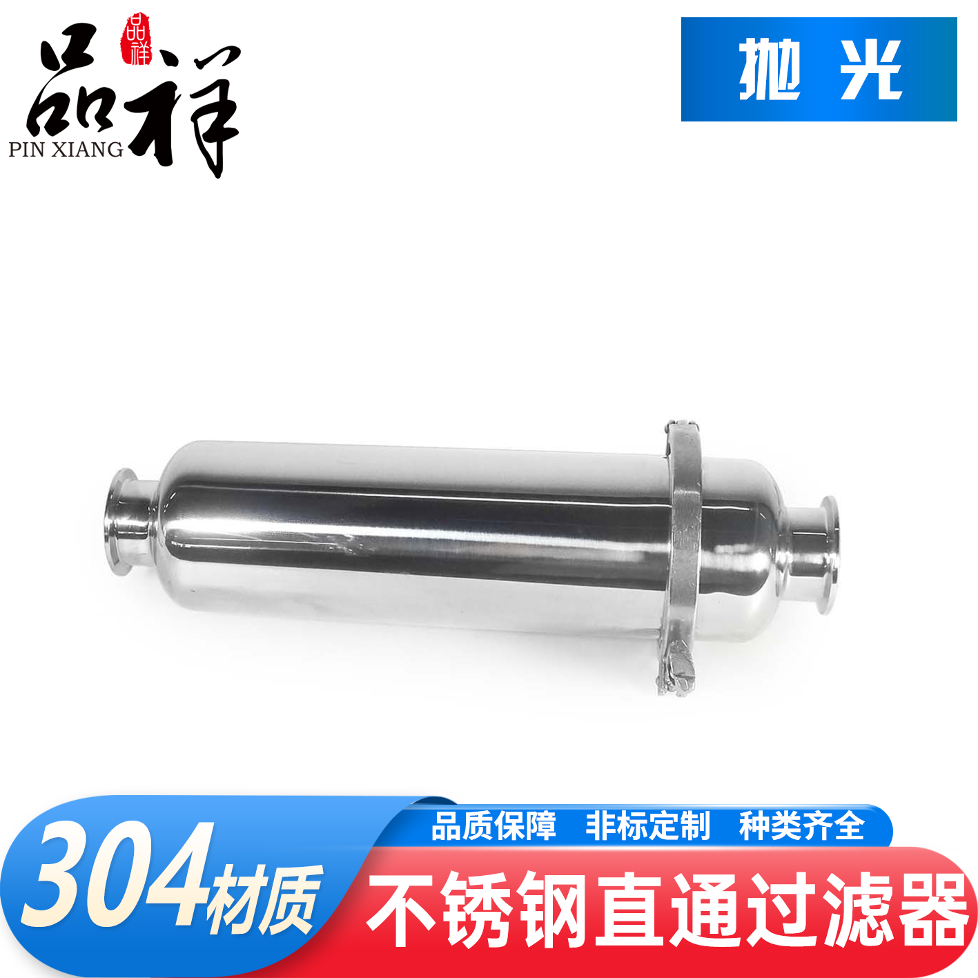 品祥304不锈钢直通式过滤器