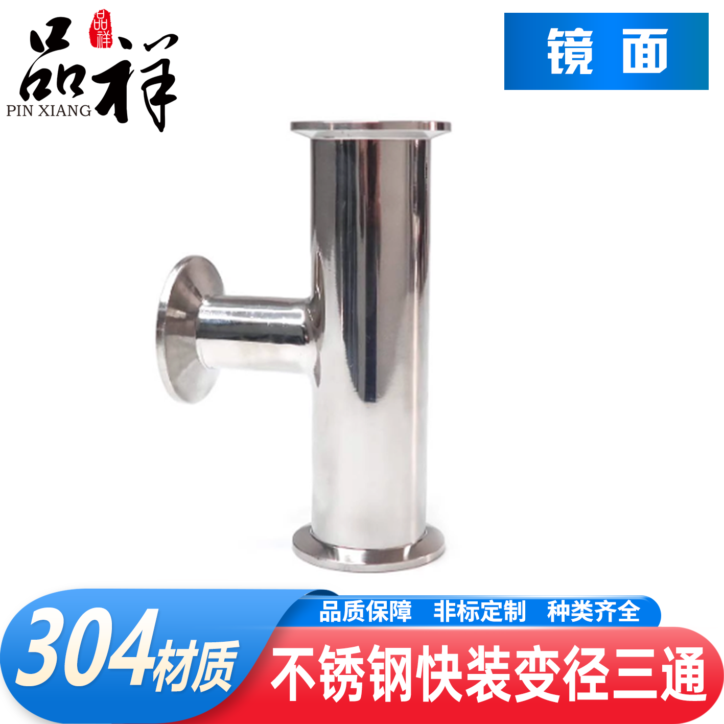 品祥304不锈钢快装变径三通卫生级食品级异径卡箍快卡T型接头定制