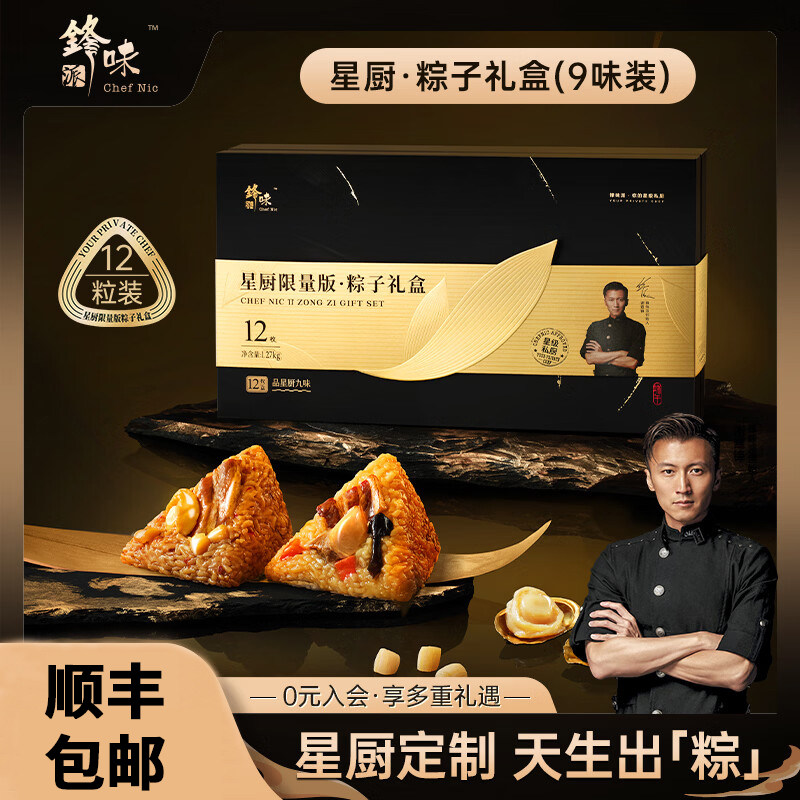 【顺丰包邮】锋味派官方星厨限量粽子礼盒端午高端送礼肉粽甜粽