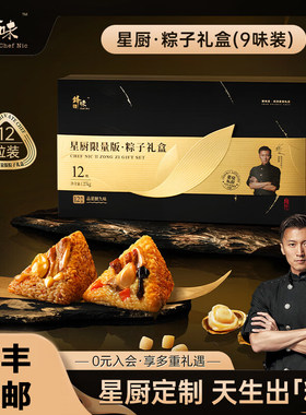 锋味派星厨限量粽子礼盒