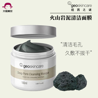 纽西之谜geoskincare火山岩清洁面膜涂抹收缩毛孔泥膜控油去黑头