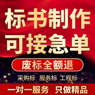 标书制作招投标文件代做物业保洁采购服务工程施工组织技术方案