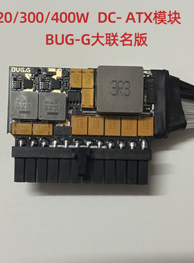 G大定制DC-ATX电源模块 钽电容堆料nas itx BUG机箱电源220w-300w