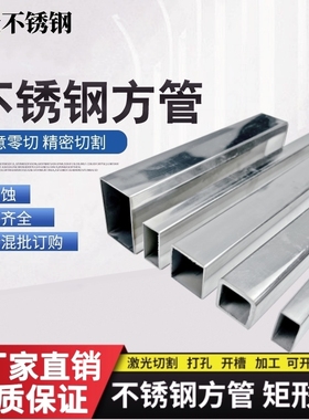 304不锈钢方管矩形管扁管空心管薄管支架亮管装饰管激光切割焊接