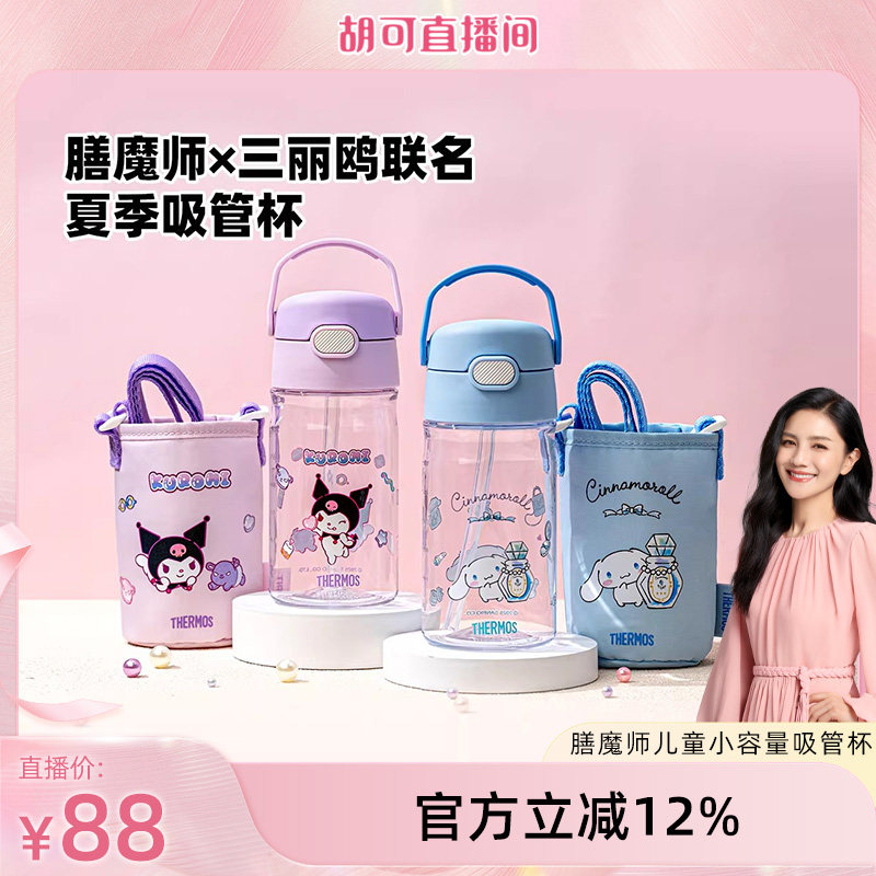 【胡可直播间】膳魔师旗舰店儿童宝宝吸管杯夏季防摔水杯库洛米