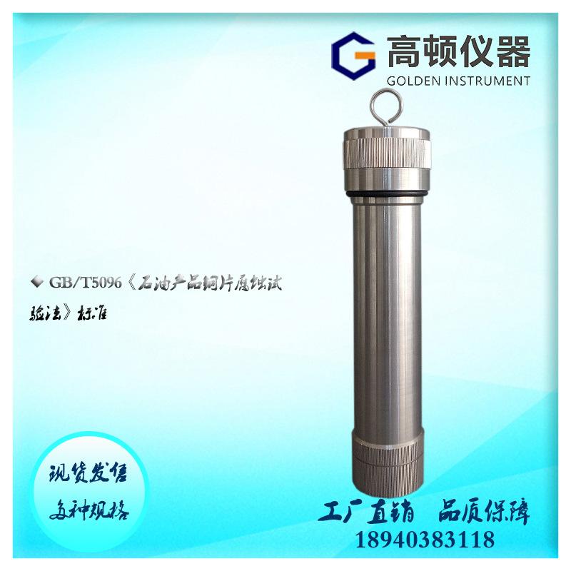 GFS-S型 GB/T5096 304不锈钢航空汽油石油产品铜片腐蚀试验圆筒