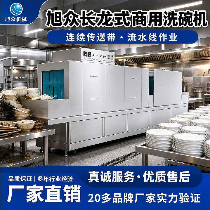 旭众商用长龙式洗碗机智能碗筷清洗机饭店厨房食堂餐厅专用洗碟机