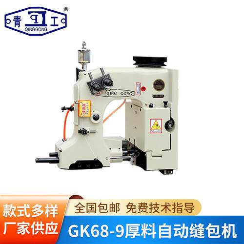 厂家供应GK68-9型厚料自动缝包机 布袋麻袋缝包机 自动封包机机组