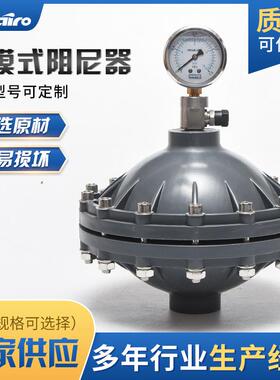 MK-ZNQ2DN32UPVC材质隔膜式阻尼器脉动阻尼器