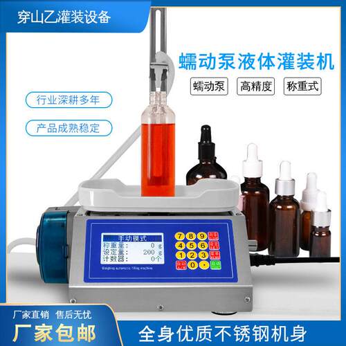 小型液体灌装机香水精华液胶水试剂耐腐蚀称重定量蠕动泵分装机