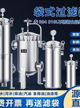 304不锈钢袋式过滤器井水自来水浴池泥沙电泳涂料食用油纺织回水