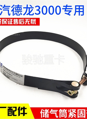 适配陕汽德龙F新MX3000储气筒紧固带拉紧带卡箍汽车原厂配件绷带