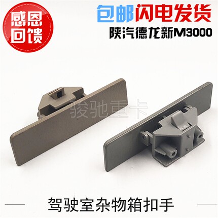 适用于陕汽德龙新M3000储物箱顶柜内扣手杂物箱把手拉手汽车配件