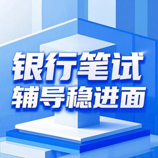 2025银行央国企线上笔试邮政邮储农商信用社校招春招考试远程辅导