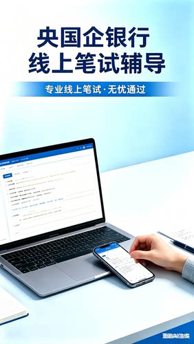 国企银行石油海油移动联通电信邮政管网双机位行测在线笔试辅导