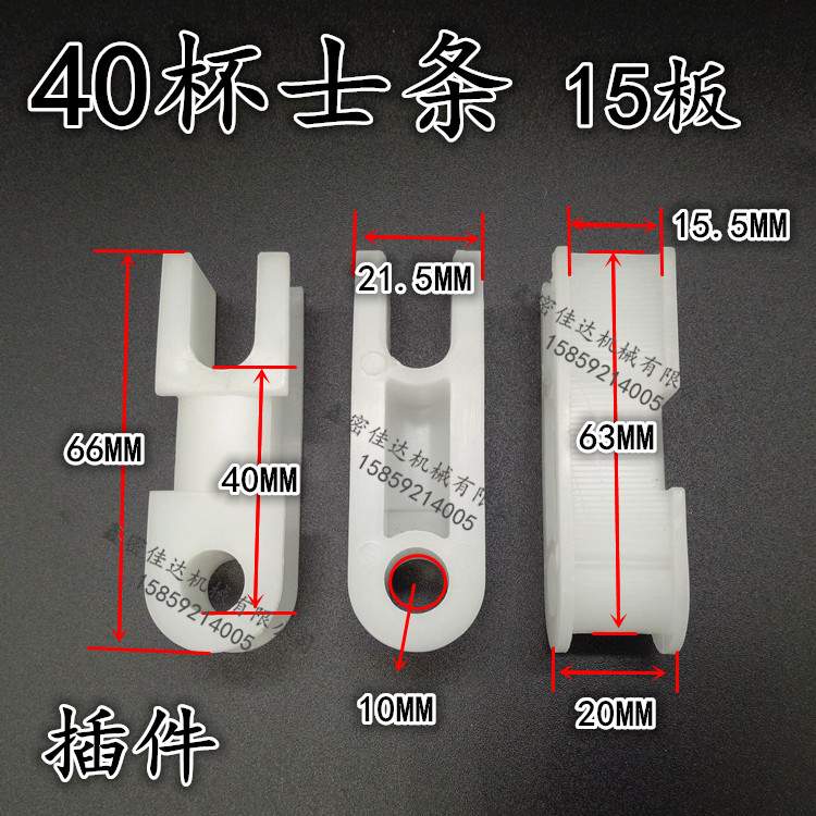 PCB配件PP杯士条插座插销 蚀刻机腐蚀机磨板机40插件15板 总长66