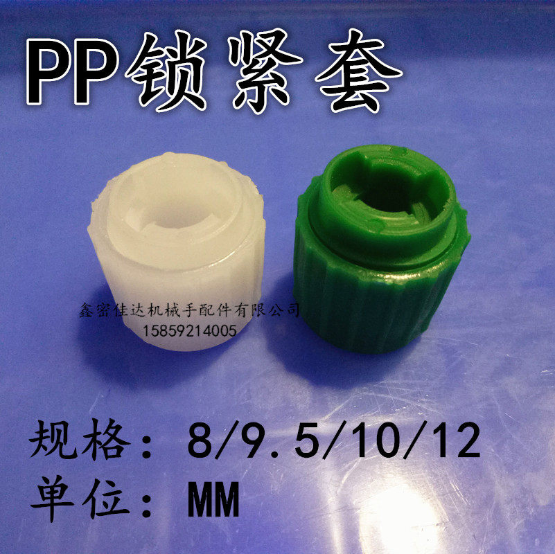 pcb设备配件pp锁紧套磨板机显影机蚀刻机圆形 锁紧套 固定套