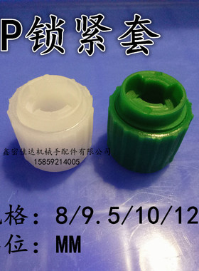 PCB设备配件PP锁紧套磨板机显影机蚀刻机圆形 锁紧套 固定套