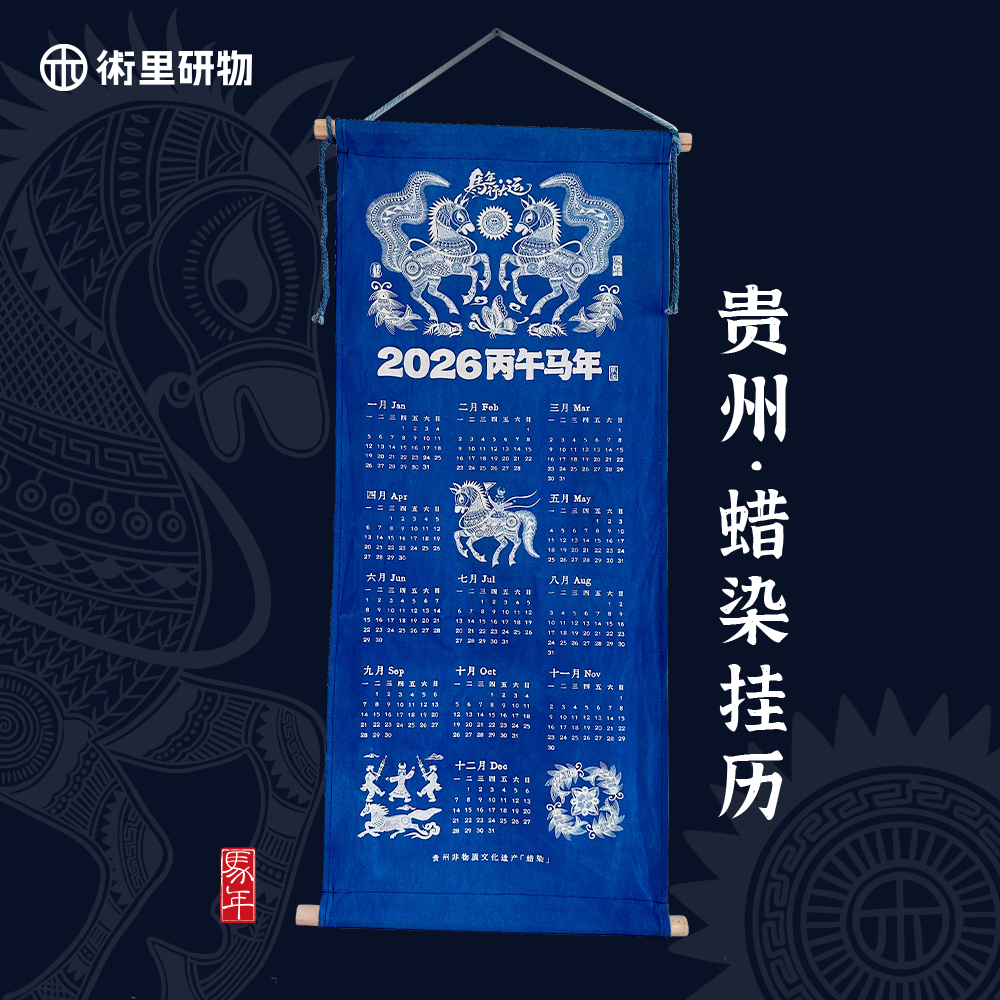 2026贵州苗族蜡染挂历马年创意日历非遗文创旅游纪念品商务伴手礼,特色手工艺,苗族蜡染,淘宝优惠券,粉丝福利购,淘宝优惠卷