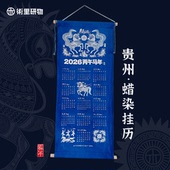 2026贵州苗族蜡染挂历马年创意日历非遗文创旅游纪念品商务伴手礼
