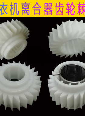 洗衣机白色齿轮棘轮全自动抱簧离合器总成弹簧轮器减速海尔波轮