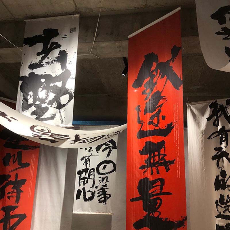毛笔字书法文化挂布围炉煮茶亚麻