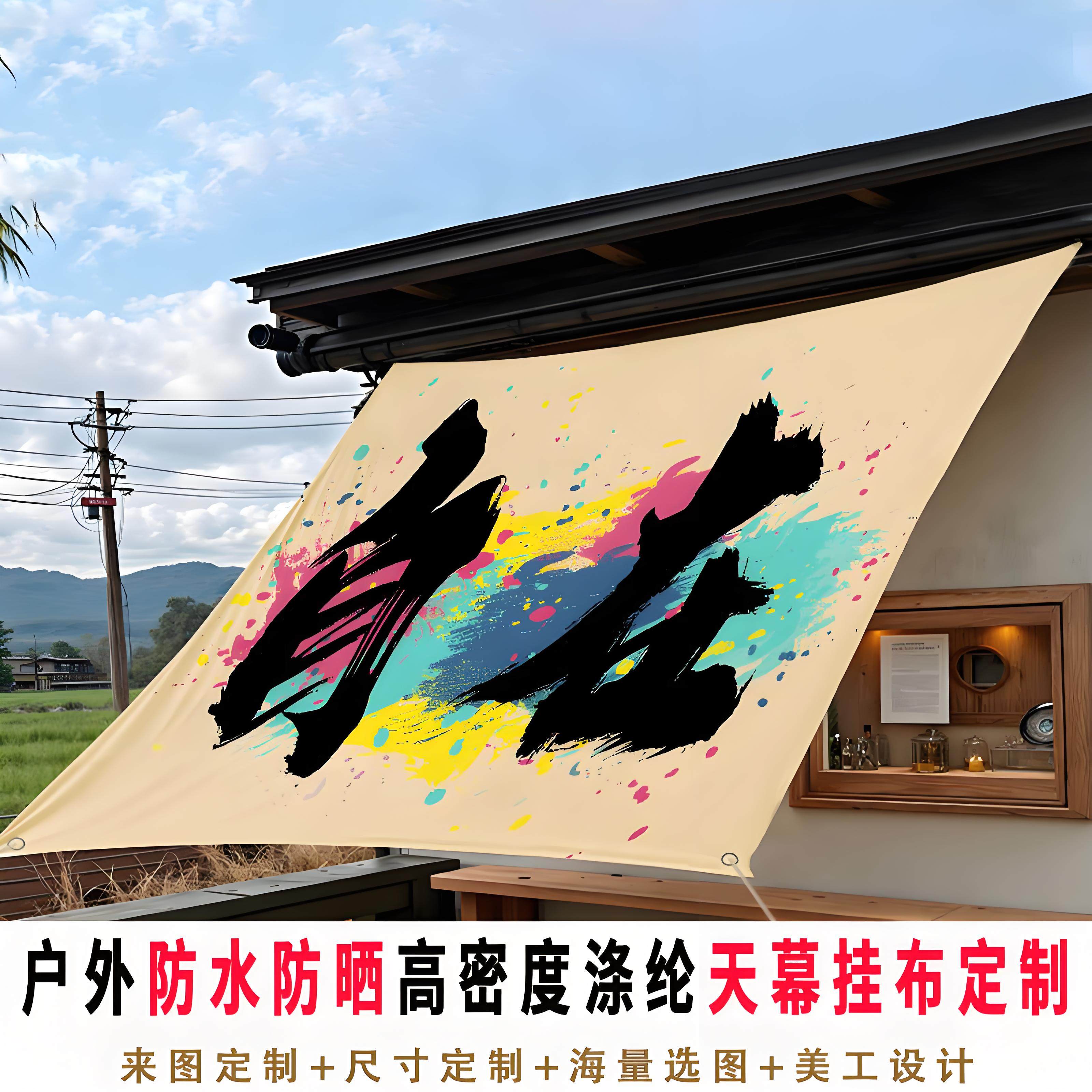 大尺寸户外防水挂布防晒庭院露营