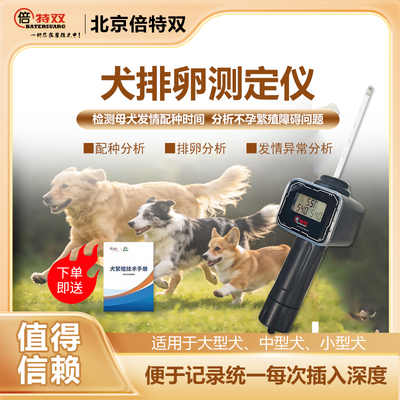 犬排卵仪升级一次开关出三组数值