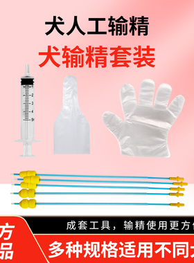 犬用输精套装一次性输精管采精袋注射器狗狗宠物人工输精授精