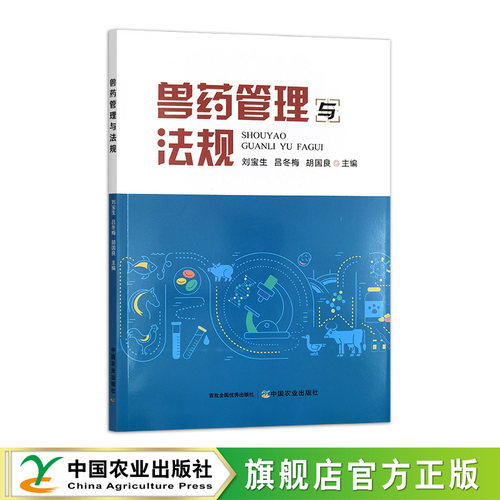 兽药管理与法规  315655 刘宝生,吕冬梅,胡国良 2023.12
