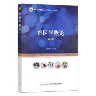 兽医学概论 第二版 31498-6 普通高等教育农业农村部“十三五”规划教材 2024.01 王俊东