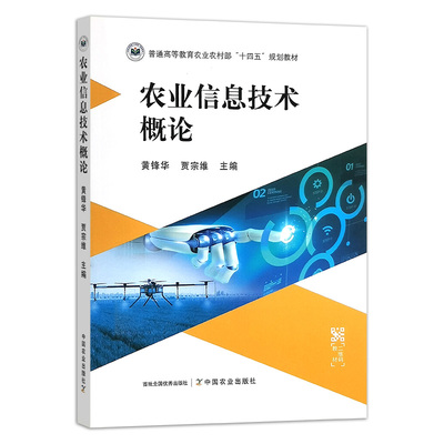 农业信息技术概论 普通高等教育农业农村部“十四五”规划教材 309586  黄锋华,贾宗维 2023 2026.01文化理论 44.5