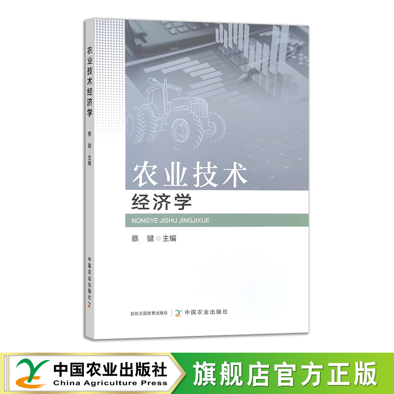 官方正版农业技术经济学