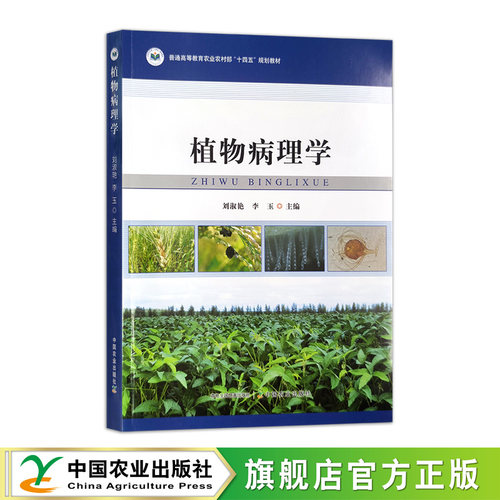 植物病理学  31523-5  刘淑艳,李玉  普通高等教育农业农村部“十四五”规划教材