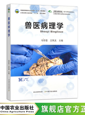 兽医病理学  马学恩  王凤龙 普通高等教育农业农村部“十三五”规划教材 全国高等农林院校“十三五”规划教材 262867 2020-01-01