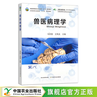 兽医病理学  马学恩  王凤龙 普通高等教育农业农村部“十三五”规划教材 全国高等农林院校“十三五”规划教材 262867 2020-01-01