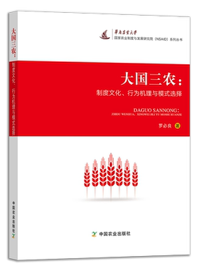 现货 【官方正版】大国三农：制度文化、行为机理与模式选择  322295  罗必良