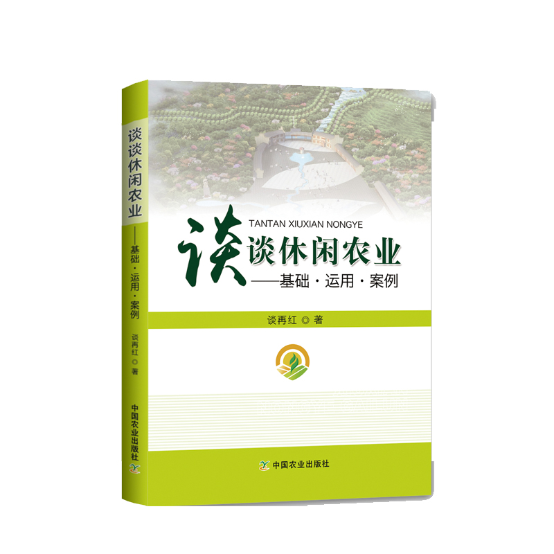 【中国农业出版社官方正版】谈谈休闲农业——基础·运用·案例  休闲农业乡村旅游规划