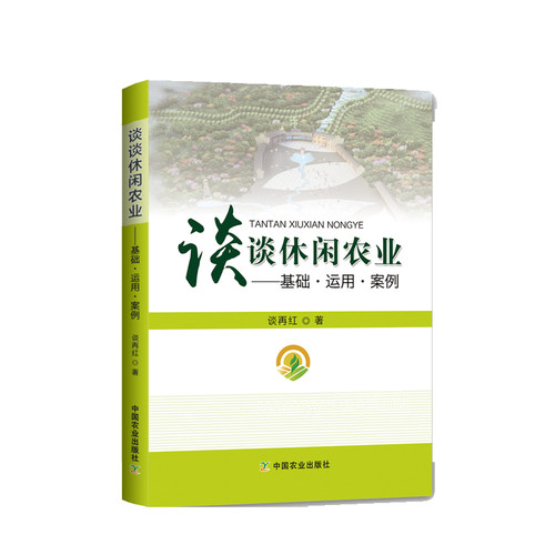 【中国农业出版社官方正版】谈谈休闲农业——基础·运用·案例  休闲农业乡村旅游规划
