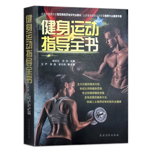 健身运动指导全书  9787504855213 体育 郭庆红 徐铁 主编  王严 肖晶 崔兆新 副主编 2022.06重印