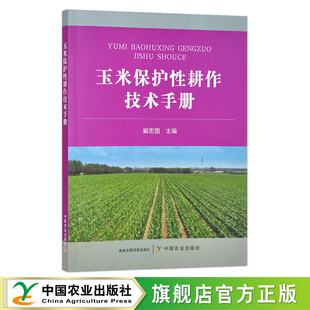 玉米保护性耕作技术手册  栽培技术 苞谷 棒子 玉米穗 解宏图 30288