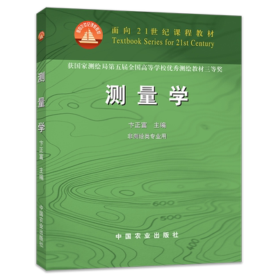 【中国农业出版社官方正版】测量学 ISBN978-7-109-07450-7/02